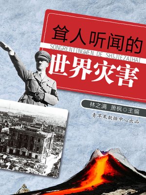 cover image of 耸人听闻的世界灾害